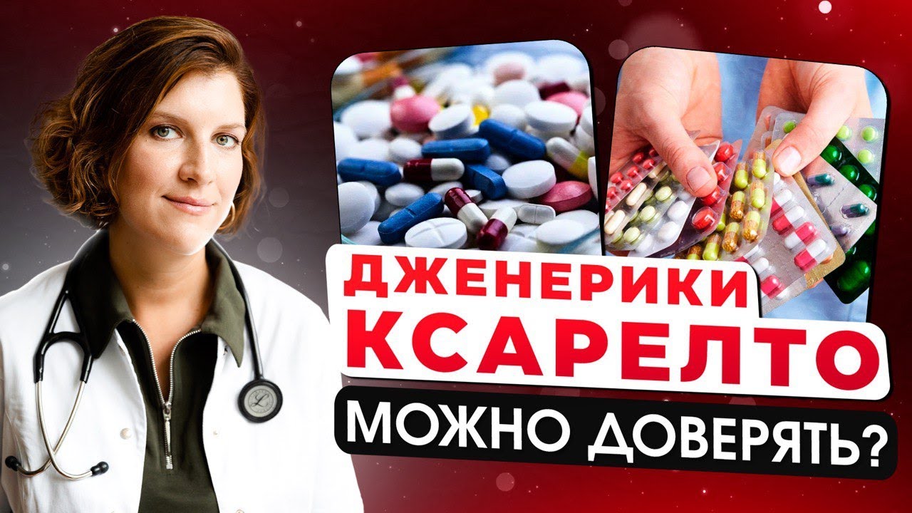 Ксарелто и его аналоги: что выбрать? Полный обзор оригинала и дженериков