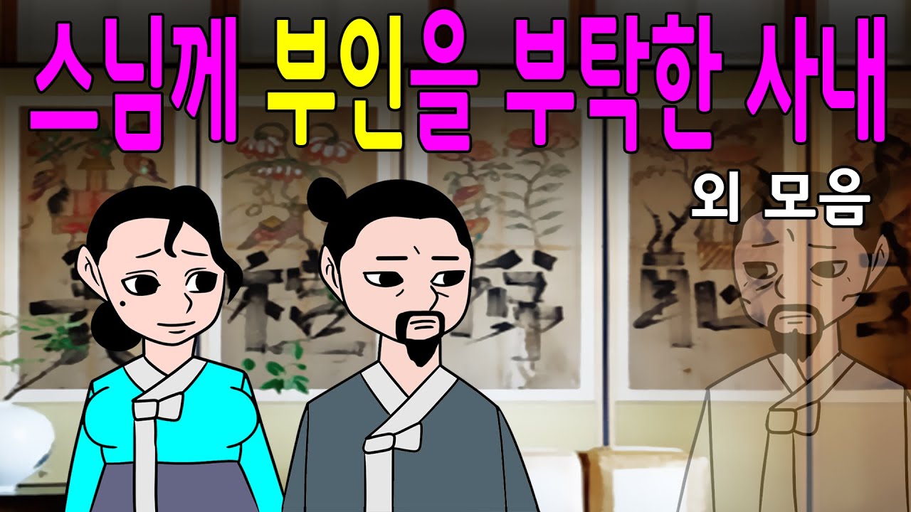 아재네 민담설화야담 고전이야기 쭉 몰아보기/모음집