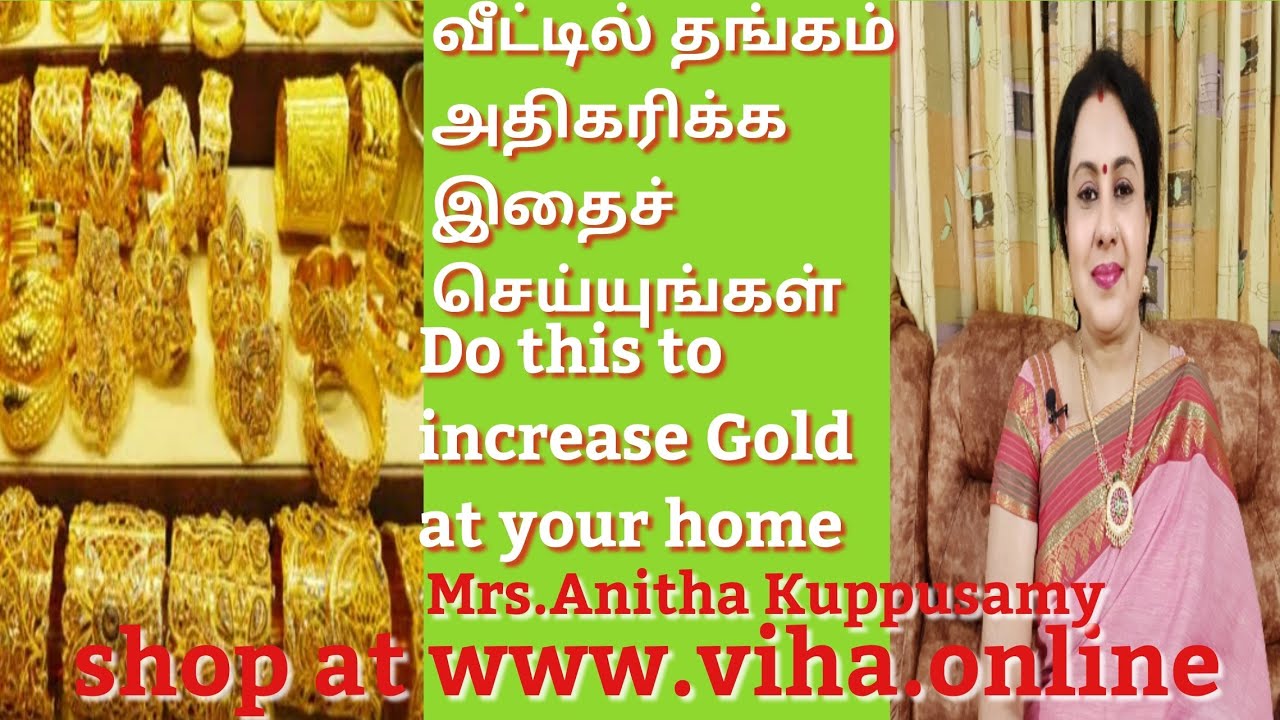 வீட்டில் தங்கம் அதிகரிக்க இதைச் செய்யுங்கள்/Do this to increase Gold at Home/தங்கம் சேர