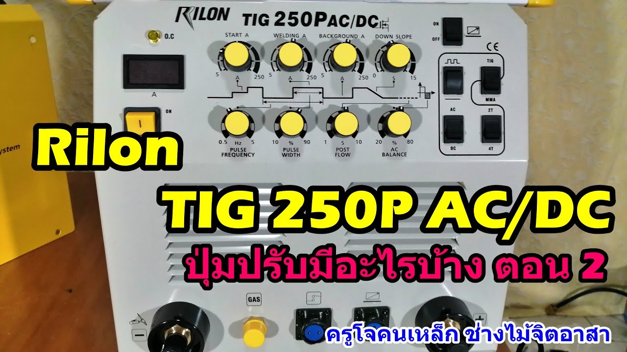 รีวิว ตู้เชื่อม TIG Rilon TIG250P ac/dc ตอนที่ 2  Part1