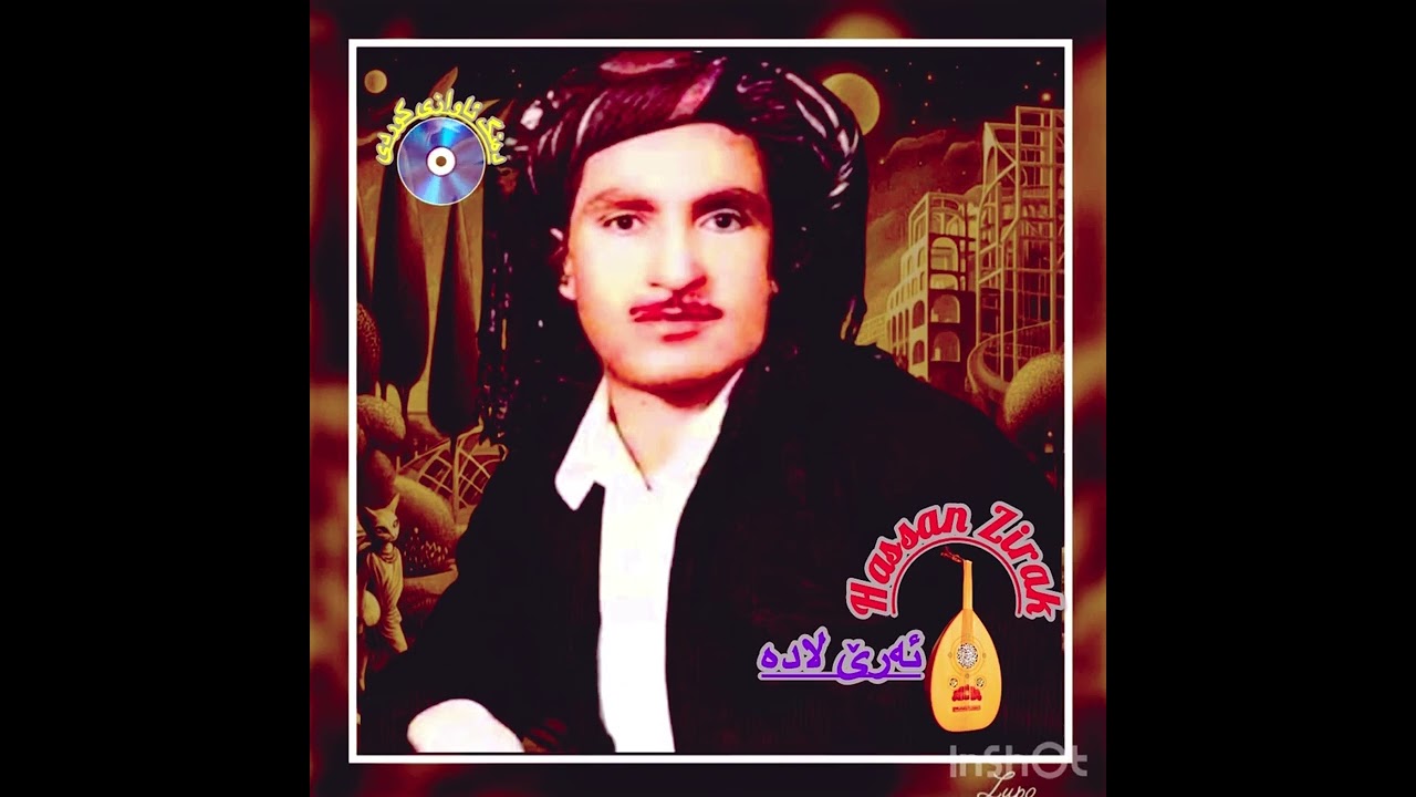 حسن زیرەک،،گۆرانی ئەرێ لادە