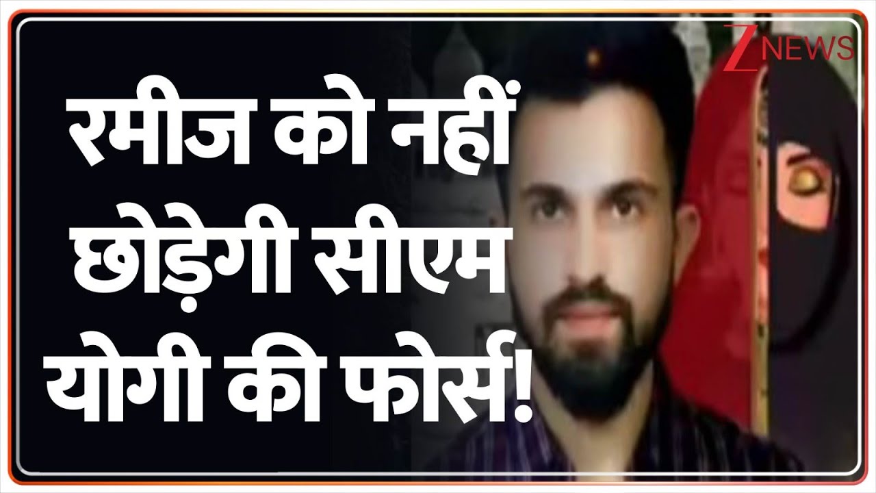 KGMU Conversion Case: कट्टरता का पाठ पढ़ाता था आरोपी रमीज?  Lucknow I UP News I ZEE