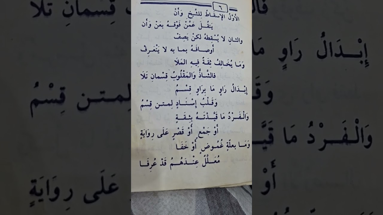 البيقونية في مصطلح الحديث ٣٠- الحديث المعلل باللغةالروهنجية