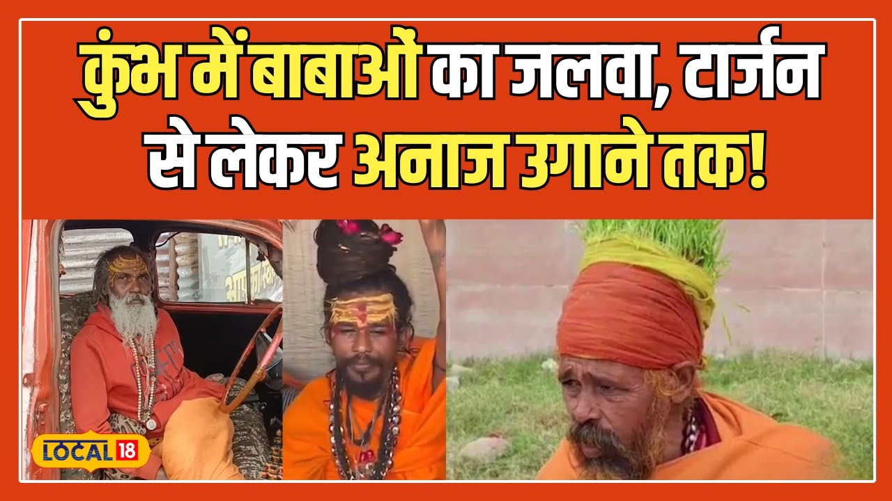 Mahakumbh 2025: महाकुंभ में अनोखे बाबा, हर कहानी है चौंकाने वाली! | Kumbh Mela Special | #local18
