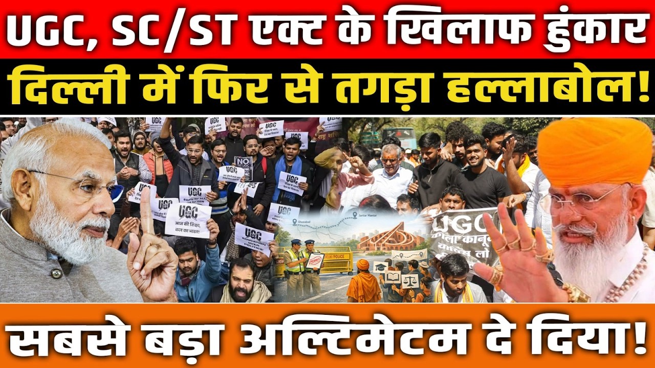 UGC, SC/ST एक्ट के खिलाफ हुंकार, दिल्ली में फिर से तगड़ा हल्लाबोल! सबसे बड़ा अल्टिमेटम!
