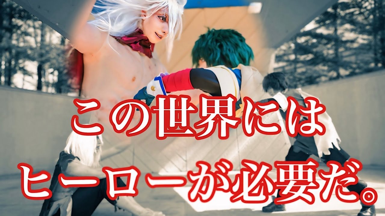 僕のヒーローアカデミア コスプレパフォーマンス 緑谷 出久 vs 死柄木 弔 ◆コスライ駒場公園◆