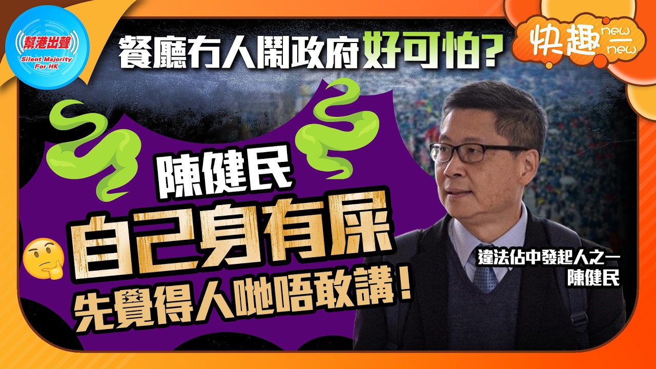 【快趣New一New】餐廳冇人鬧政府好可怕？ 陳健民自己身有屎先覺得人哋唔敢講！