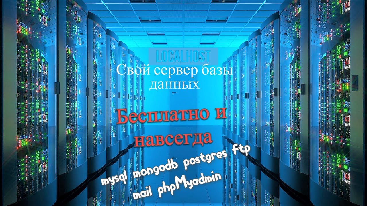 Свой СЕРВЕР БАЗЫ ДАННЫХ БЕСПЛАТНО НАВСЕГДА SQL.