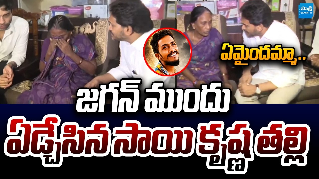 ఏమైందమ్మా..! | YS Jagan At Sai Krishna House | Sai Krishna Mother Emotional | Sakshi TV