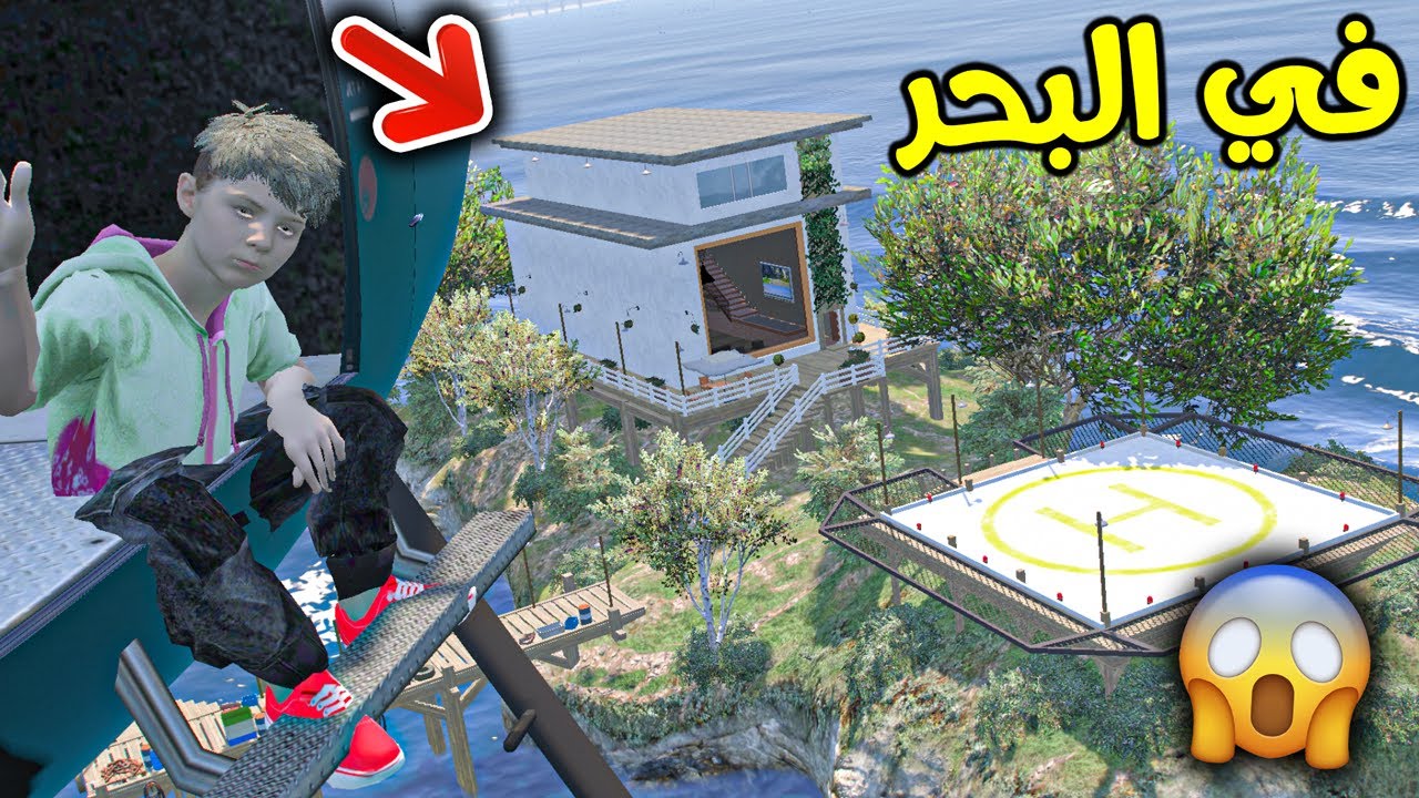 بيت في البحر !! || قراند 5