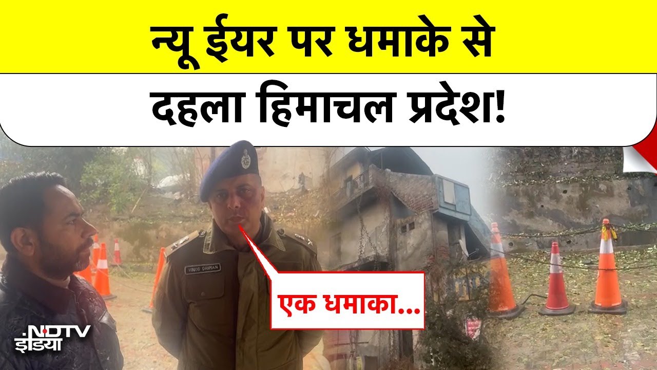 नए साल में एक और धमाका, दहला Himachal Pradesh, थाने के पास ब्लास्ट | Himachal Breaking News