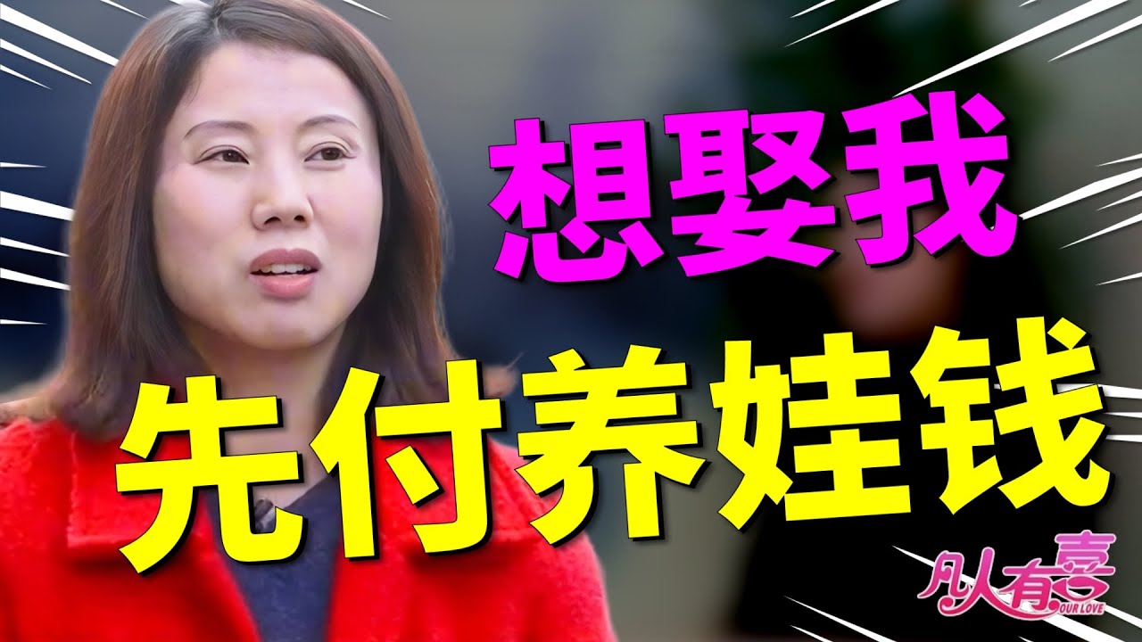 单亲妈妈相亲开口就要每月五千，自己不工作却要求男方月入过万养她娃？男嘉宾一家当场黑脸，这场相亲太窒息！|凡人有喜20250923|综艺|街头|情感|婚姻|海王|渣男|恋爱