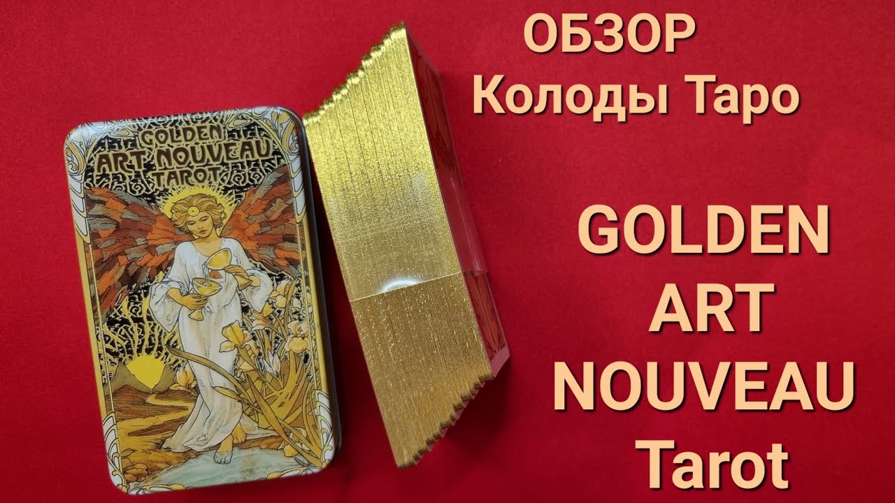 ОБЗОР колоды Уэйта 🔮 Золотое Таро Арт Нуво/Golden Art Nouveau Tarot от ТАРО МЕЧТЫ