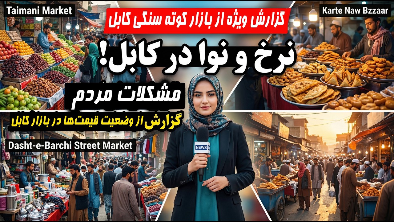 گزارش ویژه از بازار کوته سنگی کابل | مشکلات مردم و وضعیت قیمت‌ها در کابل
