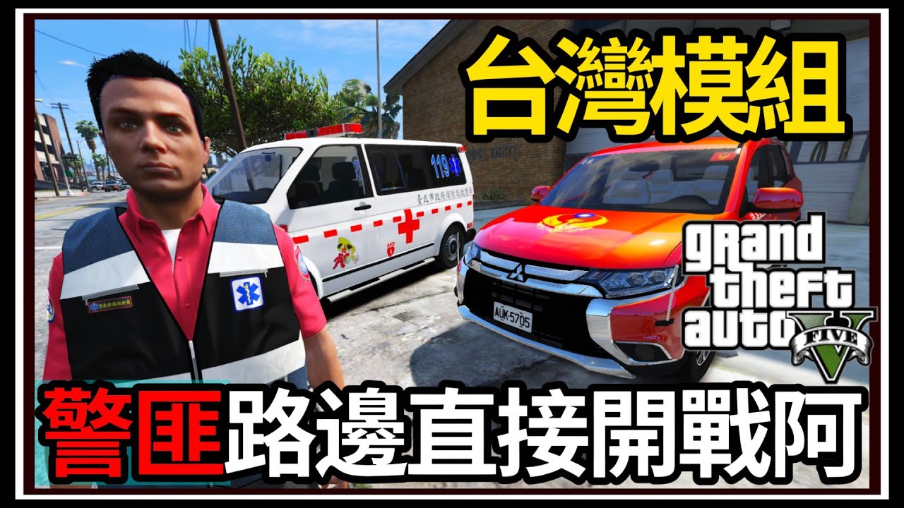【阿杰】GTA5台灣模組🚑 全新救護車✨!! 前往沙漠救援🩺 (GTA V LSPDFR)