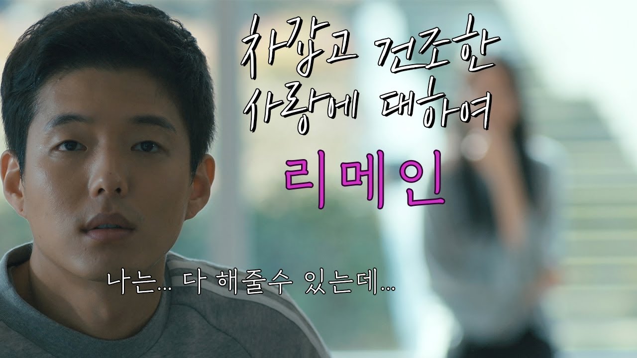 리메인 - 이 작품은 과연 부부의 세계를 넘을수 있을까