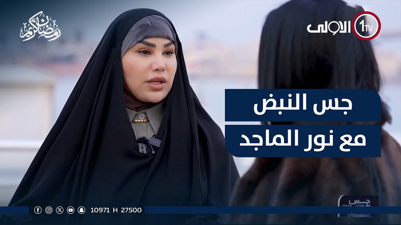 جس النبض مع نور الماجد