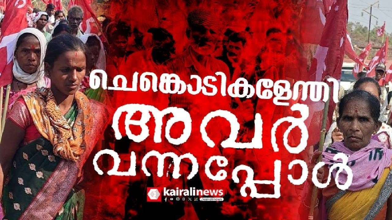 കാതങ്ങളോളം അവർ നടന്നെത്തിയപ്പോൾ ദുഷ്പ്രഭുത്വത്തിന് തലതാഴ്ത്തേണ്ടി വന്നു | Palghar | Long March