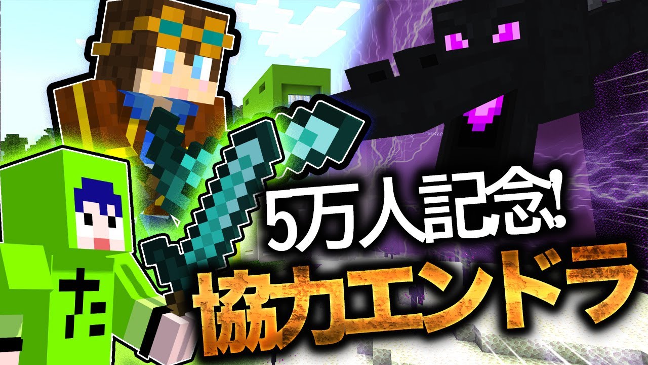 【5万人記念】マイクラ研究員による協力エンドラ討伐！