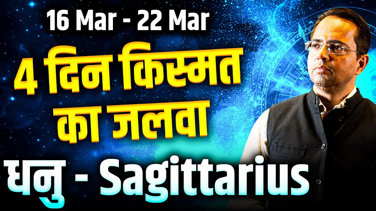 धनु राशि 16 से 22 मार्च 2026 | 4 दिन किस्मत का जलवा | #sagittarius #rashifal