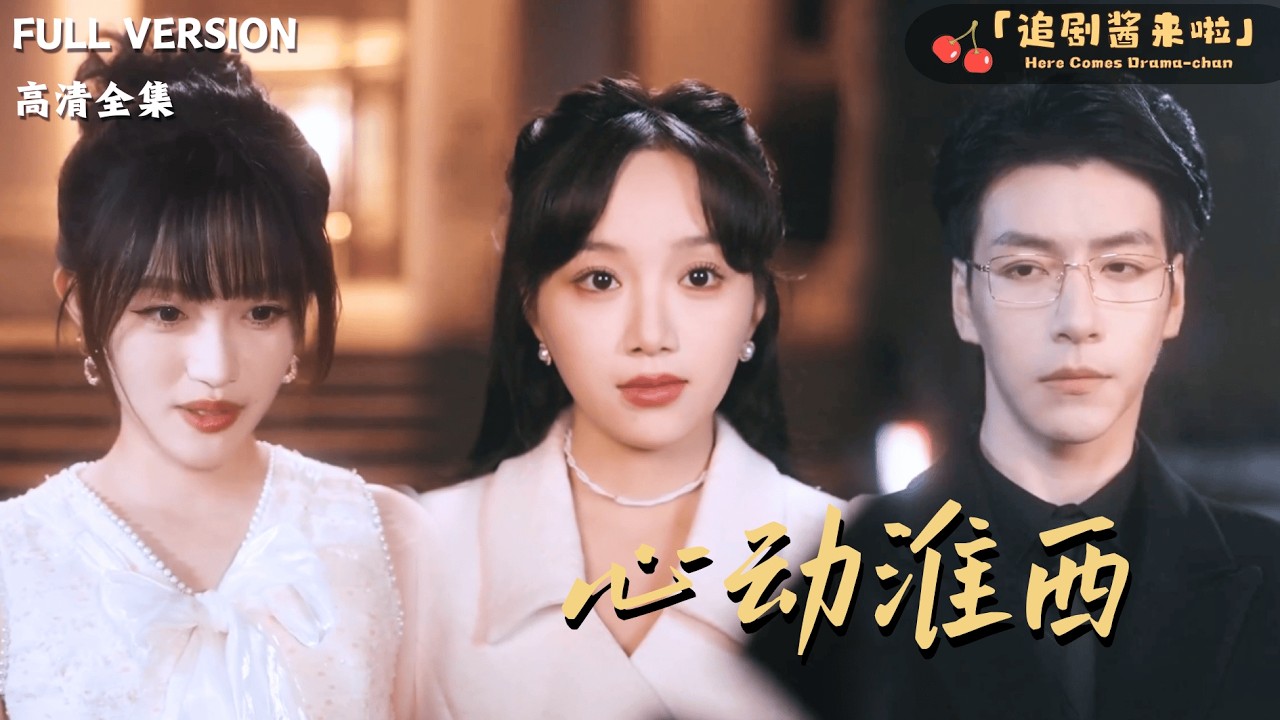 [MULTI SUB]《心动淮西》🍒一场阴差阳错的婚姻，一个严谨到用备忘录谈恋爱的老公？许清雾本以为能守住心，却掉进了他精心编织的温柔陷阱！#最火短剧推荐#短剧全集