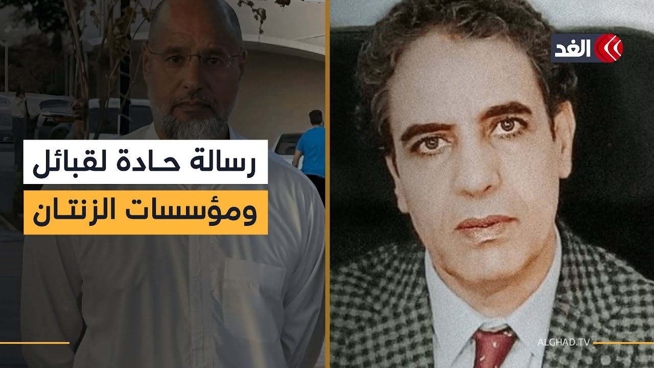 عضو الفريق السياسي لسيف الإسلام يوجه رسالة حادة إلى قبائل ومؤسسات الزنتان بعد مقتل القذافي