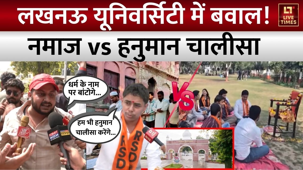 Namaz vs Hanuman Chalisa: लखनऊ यूनिवर्सिटी में नमाज-हनुमान चालीसा पर दंगल, हिंदू-मुस्लिम विवाद !