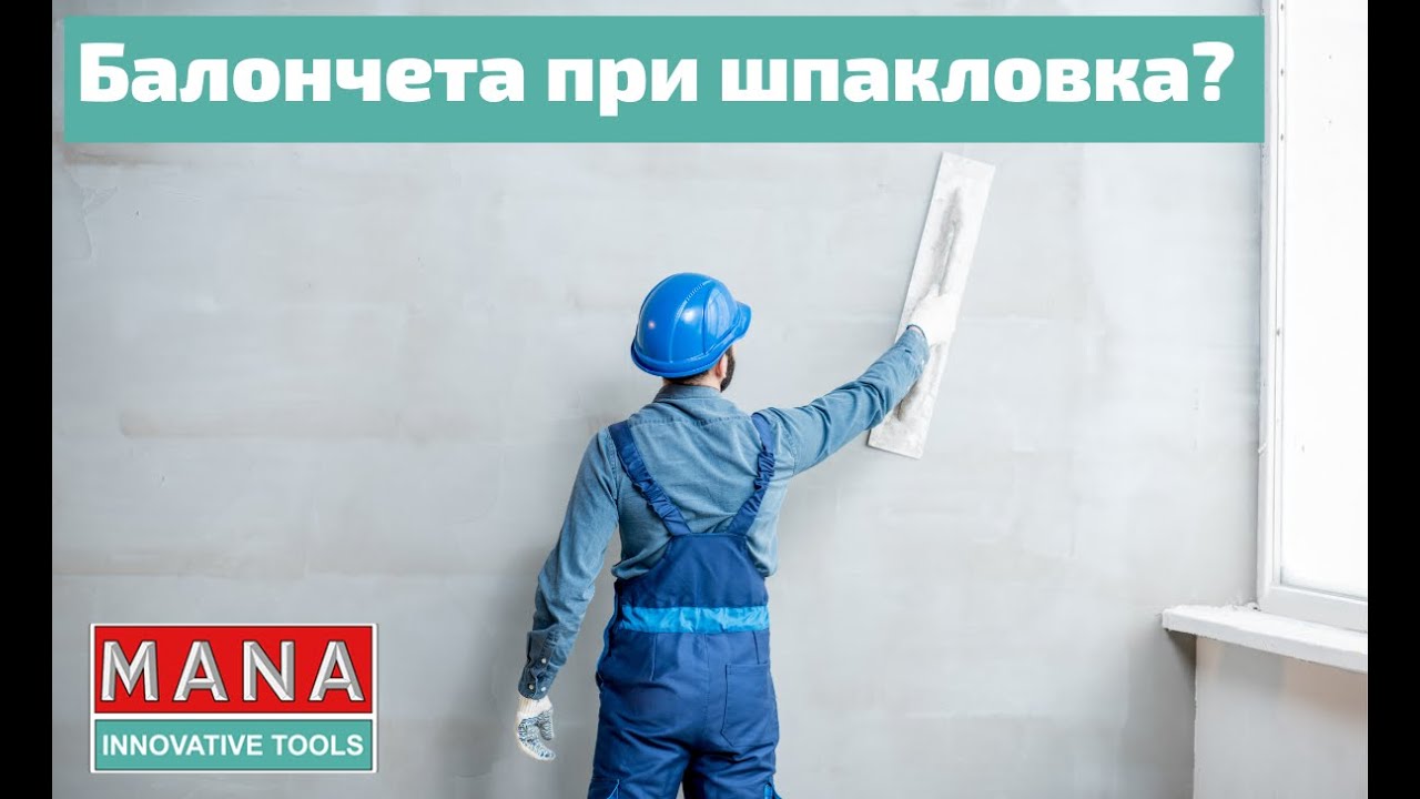 Балончета при шпакловка! Как да се спасим? Тънкости от МАНА!