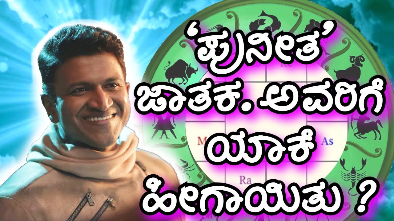 'ಪುನೀತ' ಜಾತಕ. ಅವರಿಗೆ ಯಾಕೆ ಹೀಗಾಯಿತು ?