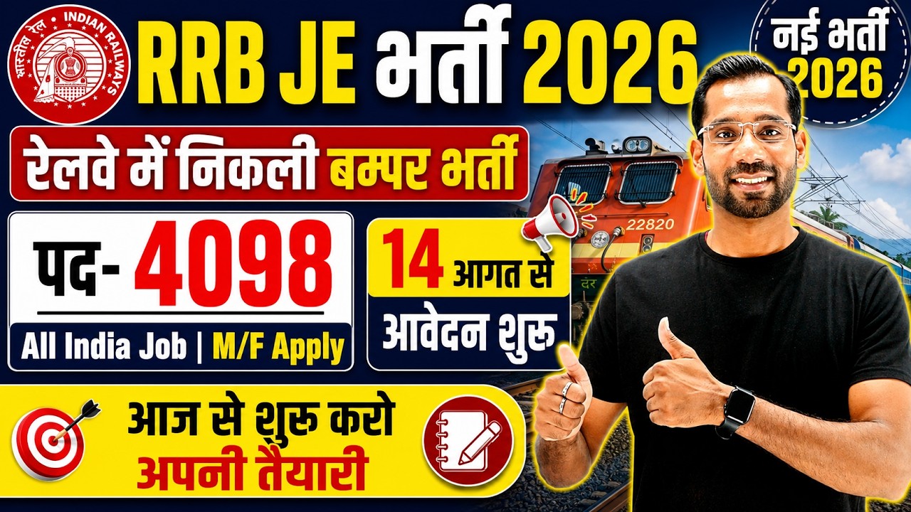 Уведомление RRB JE 2026 | 4098 вакансий | Вакансии младшего инженера железных дорог 2026 | Набор ...