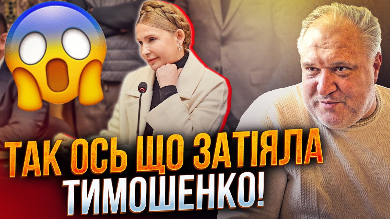🤯Вы будете в шоке! Раскрыт план Тимошенко! Вот почему ОНА вылезла на поверхность реально / ЦЫБУЛЬКО