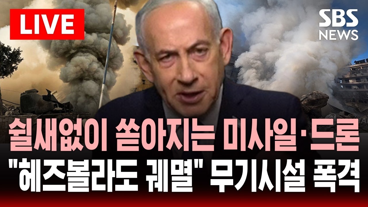 🔴LIVE 레바논 베이루트 상공 쉴새없이 쏟아지는 미사일, 드론..