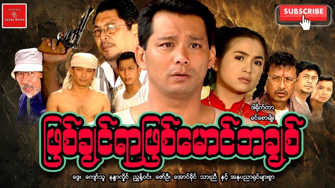 ဖြစ်ချင်ရာဖြစ်မောင်ဘချစ်မင်းသိင်္ခ Myanmar Movies ဒွေး ကျော်သူ နန္ဒာလှိုင် ညွန့်ဝင်း 