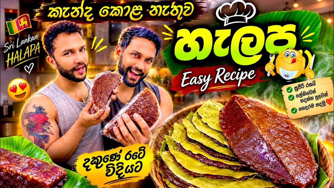 දකුණෙ විදියට පිටරට හදන කැන්දකොළ නැති හැලප 🥮 | Easy Sri Lankan Halapa Recipe