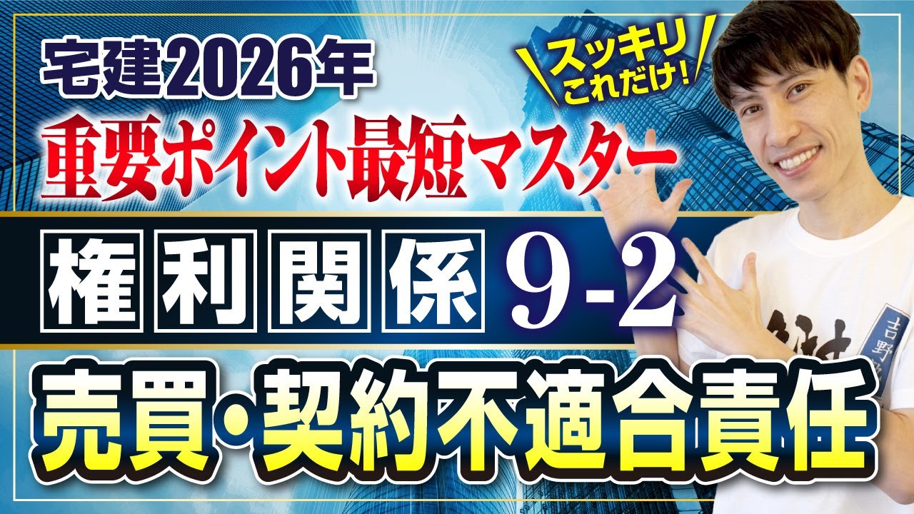 【宅建2026 権利関係９－２  売買・契約不適合責任】　宅建ワンコイン講座　スッキリこれだけ！ 重要ポイント最短マスター