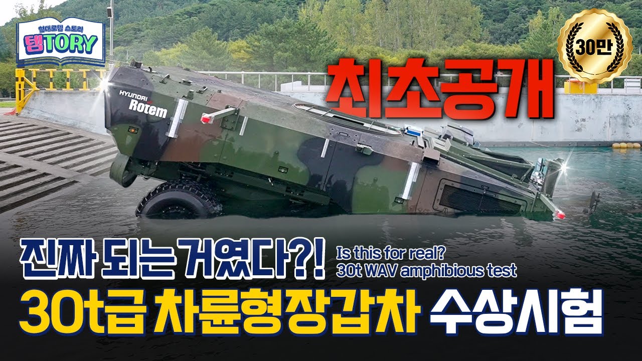 무려 최초 공개! 30t급 차륜형장갑차 수상시험 현장 📸ㅣ 템토리 ㅣ #현대로템