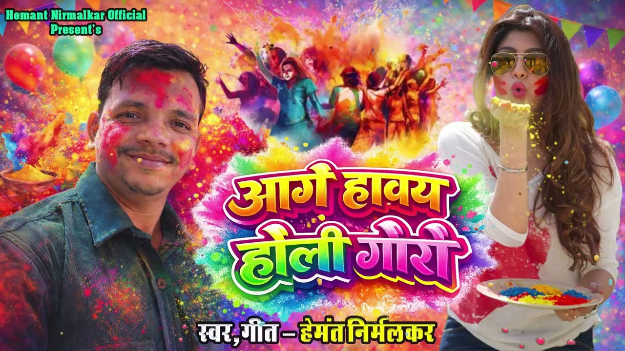 आगे हावय होली हेमंत निर्मलकर सीजी होली गीत २०२६