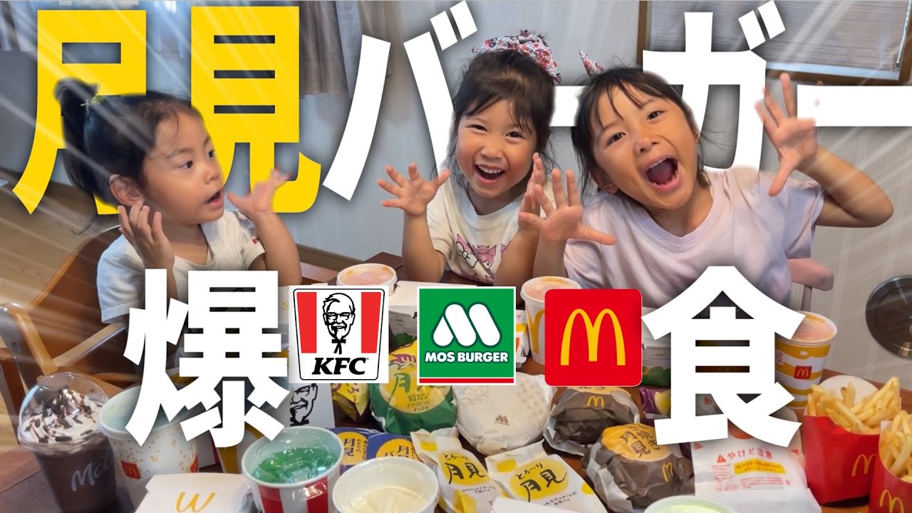 大食い3姉弟が初めての月見バーガーを食べ比べ！総額1万円超えの爆食パーティー