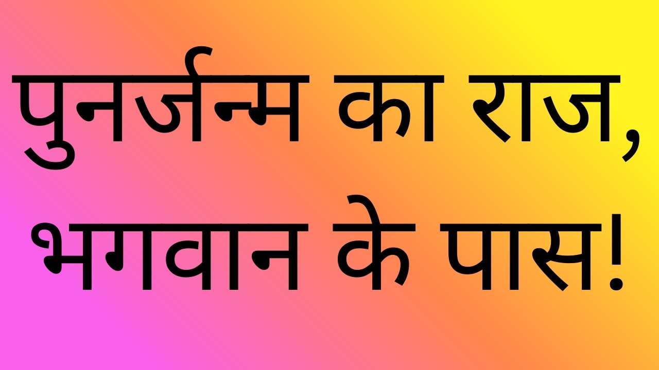 क्या हम पहले जन्म ले चुके हैं? 5 चौंकाने वाले प्रमाण! पुनर्जन्म सच है? 7 रहस्यमयी संकेत जानिए!