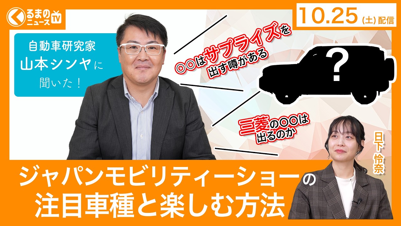 【最新 自動車ニュース】ジャパンモビリティショー2025開催間近！注目のクルマやサプライズ予想を徹底解説[特別出演：自動車研究家・山本シンヤ]（2025年10月25日）|くるまのニュースTV