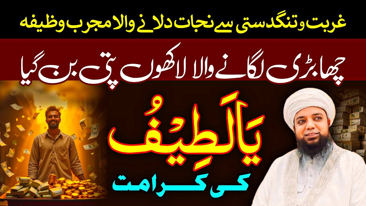 Lakhon Pati Banne ka Wazifa | Ya Latifu Ka Mojza | Peer Abu Numan Rizvi Saifi