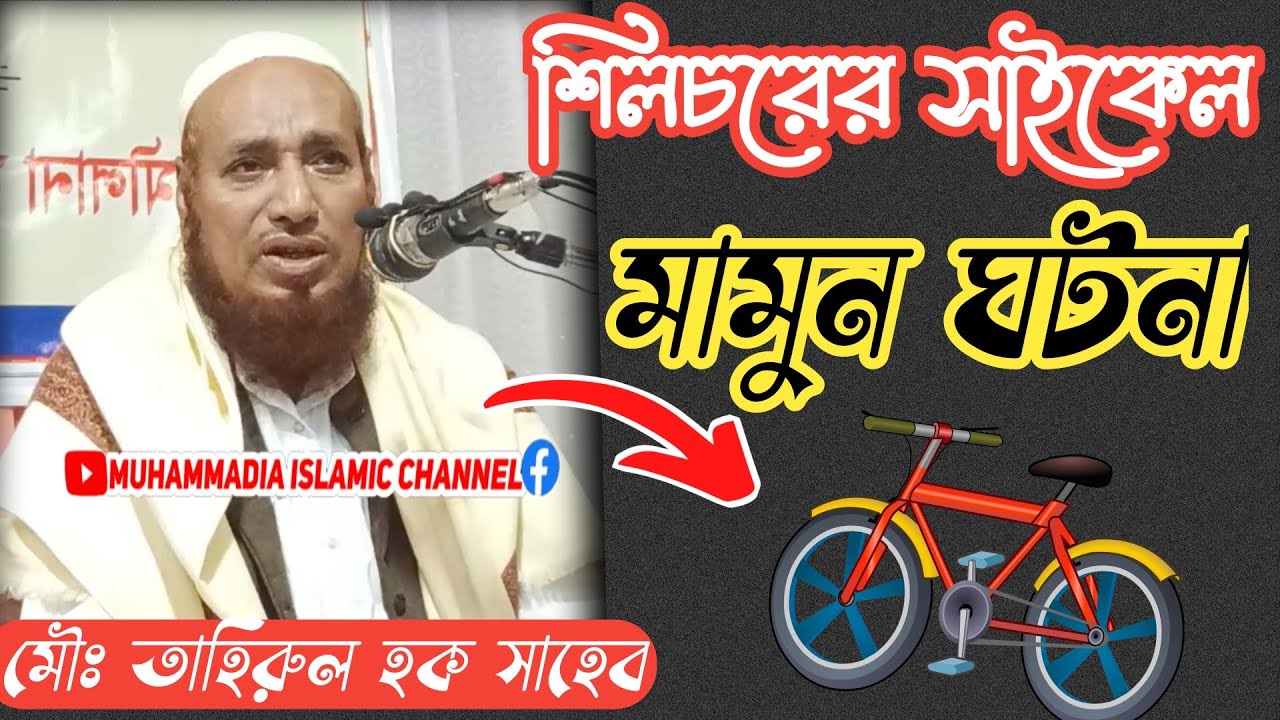 হজরত মৌলানা তাহিরুল হক সাহেব || Maulana Tahirul Hoque Sahab Waz
