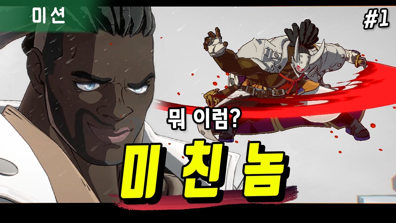 【길티기어】정신나간 시불놈 (#1)
