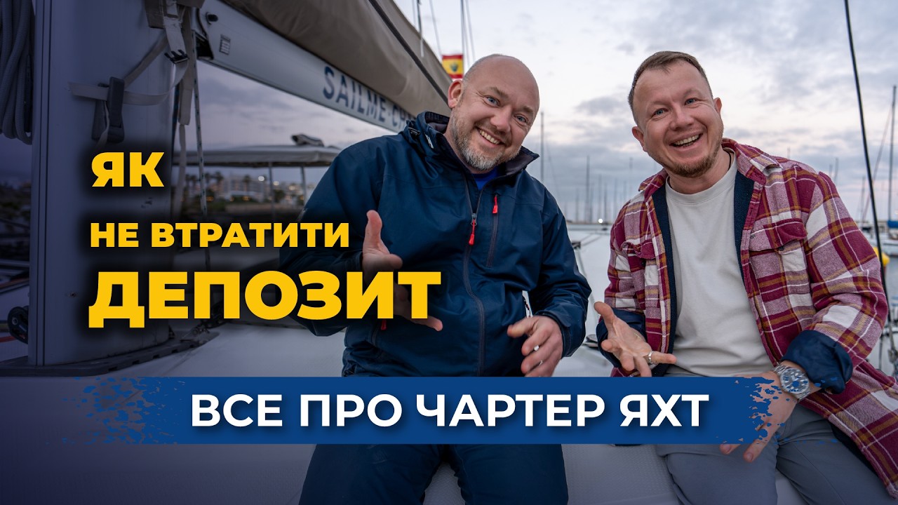 Чартер яхт: як вас можуть обманути, ціни, депозити і інсайди бізнесу