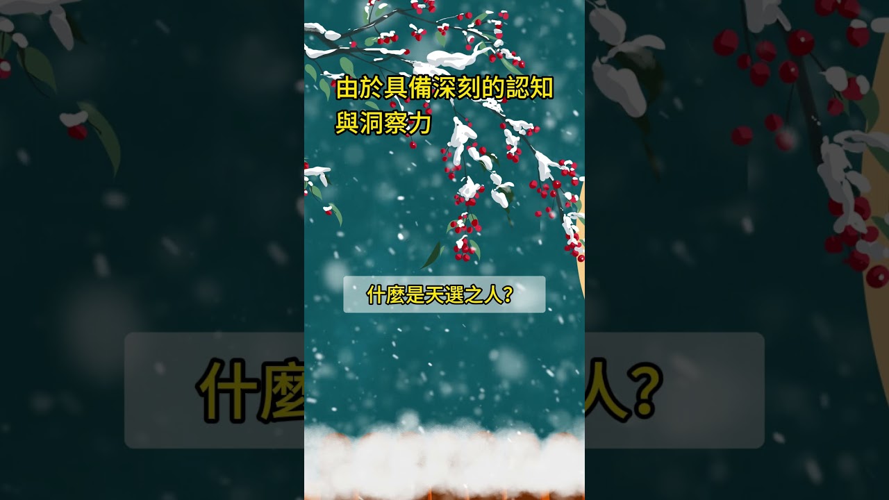 什麼是天選之人？#八字 #算命 #五行 #財運 #事業 #運勢 #玄學 #命理 #易經 #易經風水 #面相 #聚財 #福氣 #八字故事