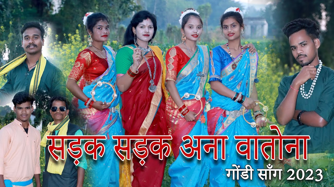 SADAK SADAK ANA WATONA | ADIWASI NEW SONG 2023 | सड़क सड़क आना वातोना | MAMTA MUSIK | GONDI SONG
