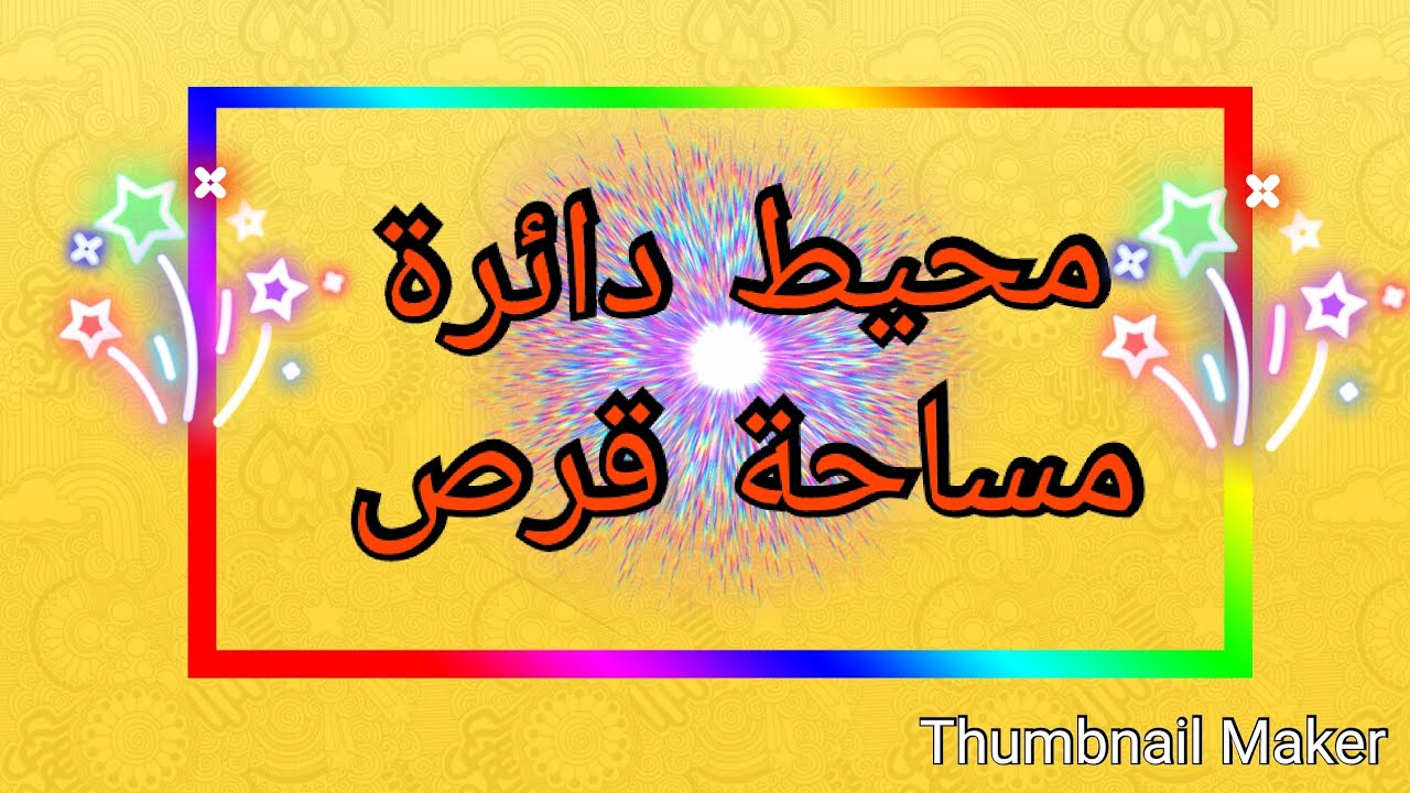 محيط دائرة - مساحة قرص