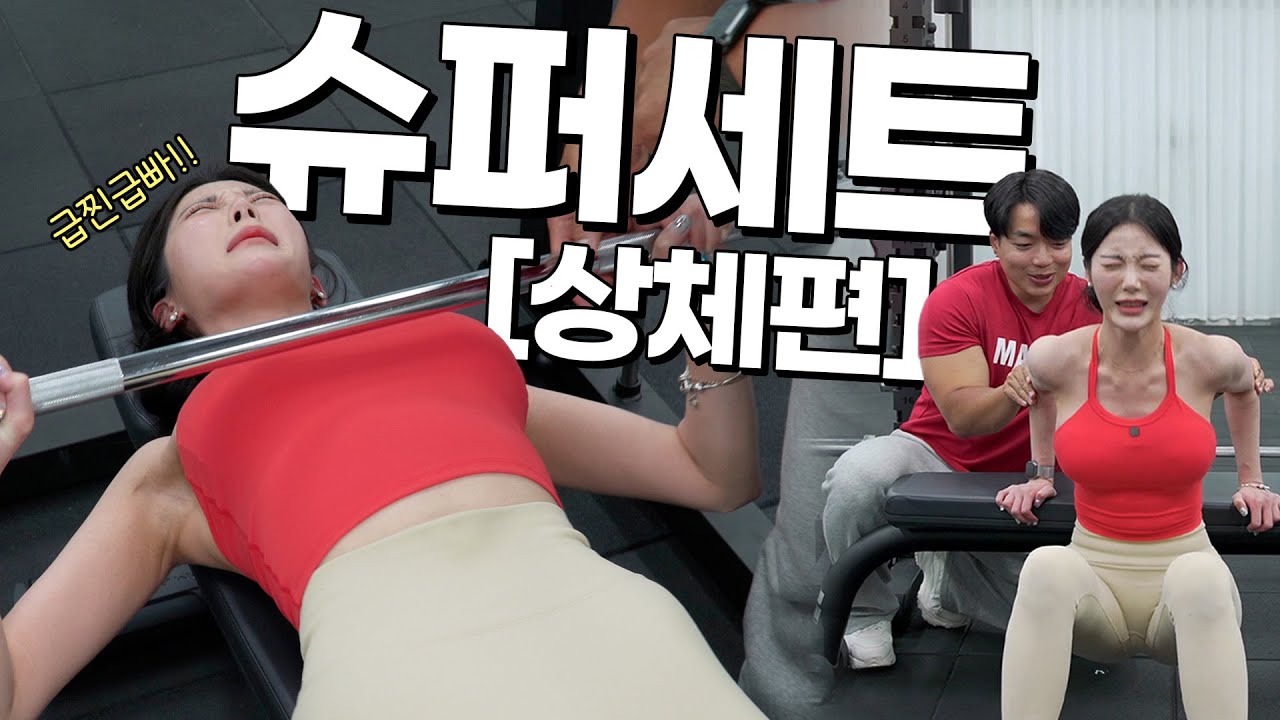 【슈퍼세트】 다이어트 급할 때 강추 운동 루틴 : 슈퍼세트 상체편(팔뚝살, 등살 원킬)