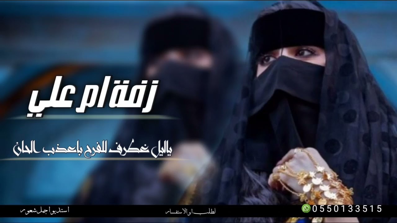 زفه باسم ام علي 2025 ياليل غطرف للفرح باعذب الحان/افخم زفه باسم ام علي