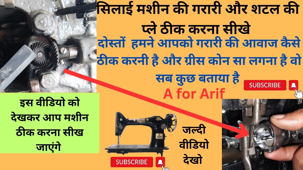 सिलाई मशीन की गेयर आवाज कैसे ठीक करें । सिलाई मशीन शटल प्ले । silai machine repair।  sewing machine